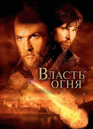 Постер: Власть огня