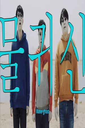Постер: Water Ghost