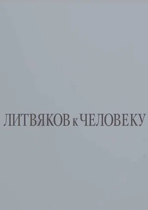 Постер: Литвяков к человеку