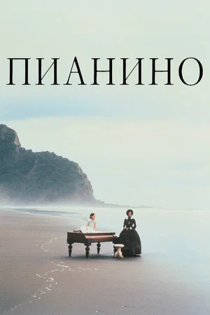 Постер: Пианино