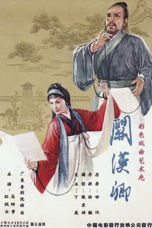 Постер: 关汉卿