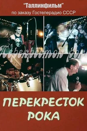 Постер: Перекрёсток рока