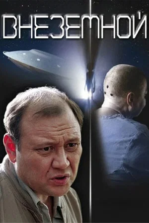 Постер: Внеземной