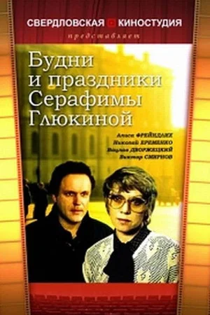 Постер: Будни и праздники Серафимы Глюкиной
