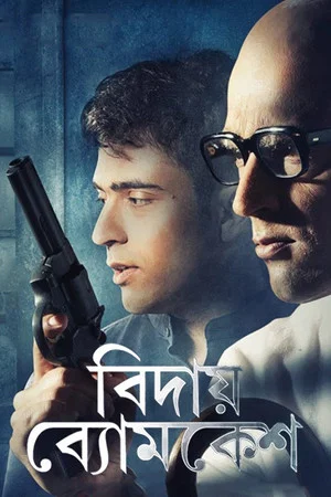 Постер: Bidai Byomkesh