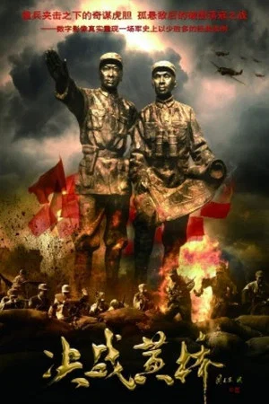 Постер: Battle at Huangqiao