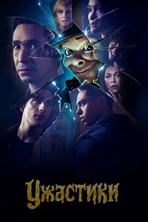 Постер: 1 сезон