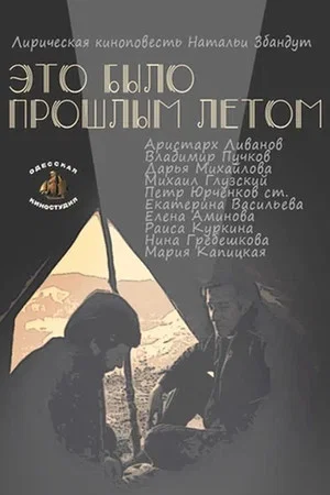 Постер: Это было прошлым летом