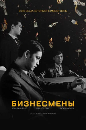 Постер: Businessmen