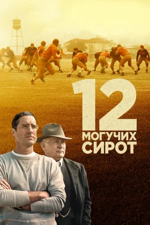 Постер: 12 могучих сирот