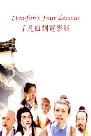 Постер: 了凡四训