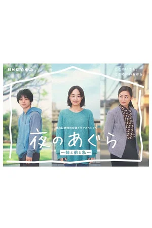Постер: Yoru no Agura: Ane to Ototo to Watashi