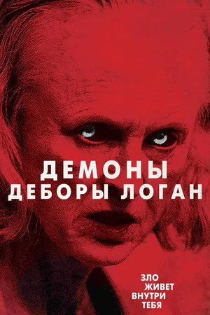 Постер: Одержимость Деборы Логан