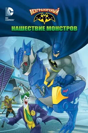 Постер: Безграничный Бэтмен: Хаос