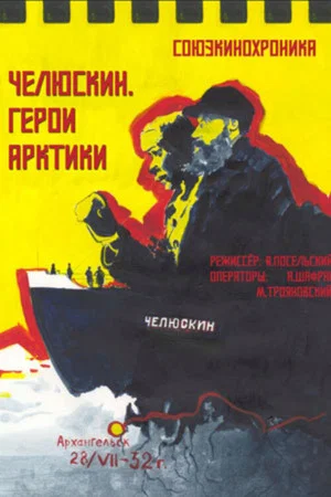 Постер: Челюскин. Герои Арктики