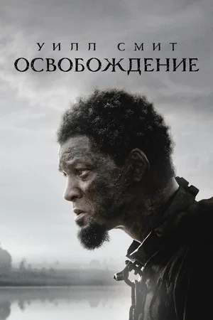 Постер: Освобождение