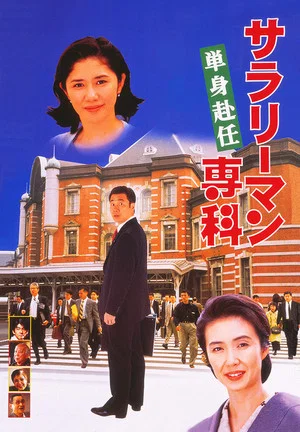 Постер: Salaryman Senka: Tanshin Funin