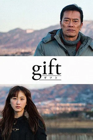 Постер: Gift
