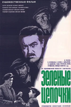 Постер: Зеленые цепочки