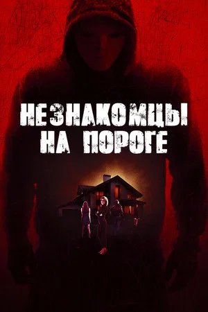 Постер: Незнакомцы на пороге