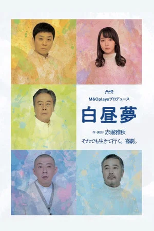 Постер: 白昼夢