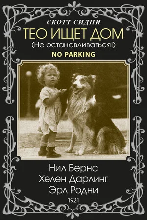 Постер: Не останавливаться!