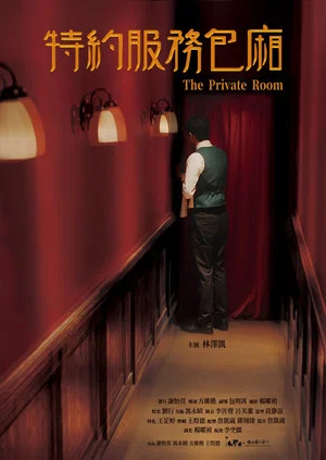 Постер: The Private Room