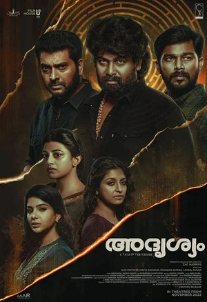 Постер: അദൃശ്യം