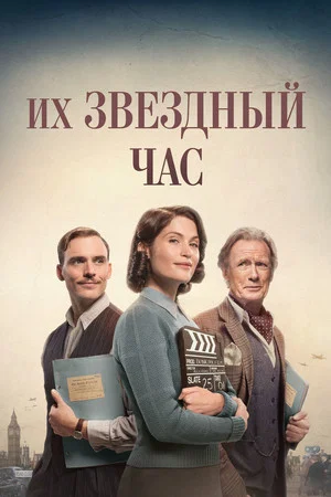 Постер: Их звёздный час