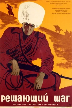 Постер: Решающий шаг