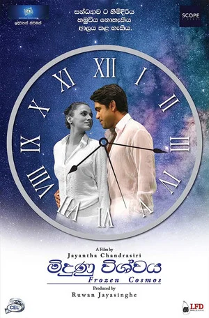 Постер: මිදුණු විශ්වය (Midunu Vishwaya)