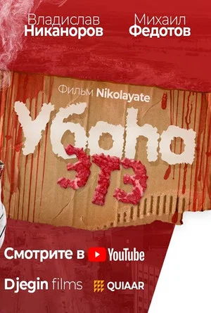 Постер: Убаһа этэ