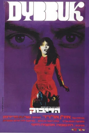 Постер: The Dybbuk