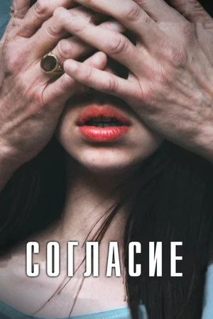 Постер: Согласие