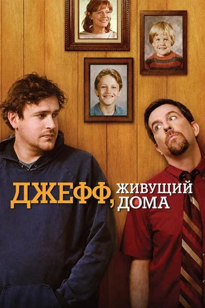 Постер: Джефф, живущий дома