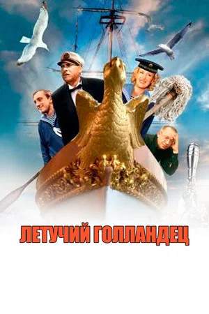 Постер: Летучий голландец