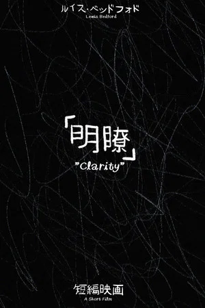 Постер: Clarity