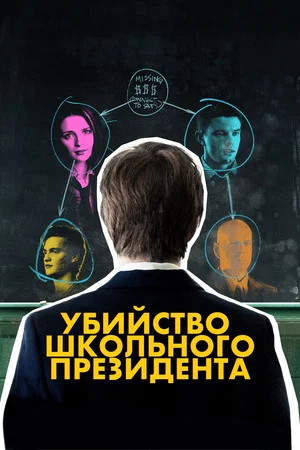 Постер: Убийство школьного президента
