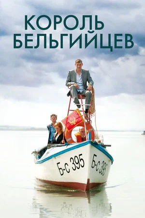 Постер: Король бельгийцев