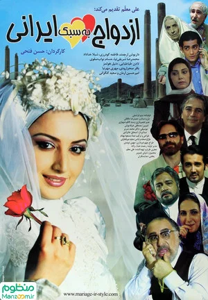 Постер: Marriage Iranian Style