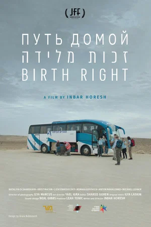 Постер: Право рождения
