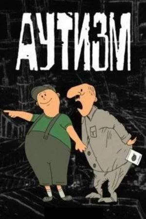 Постер: Аутизм
