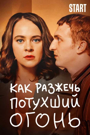 Постер: Как разжечь потухший огонь