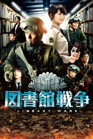 Постер: Library Wars