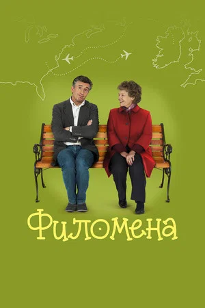 Постер: Филомена