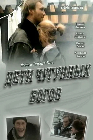 Постер: Дети чугунных богов