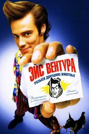 Постер: Эйс Вентура: Розыск домашних животных