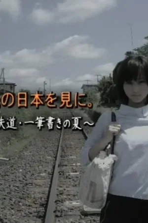 Постер: To See the Japan Beyond: A Girl and the Railway – A Summer of One-Stroke Train Travel