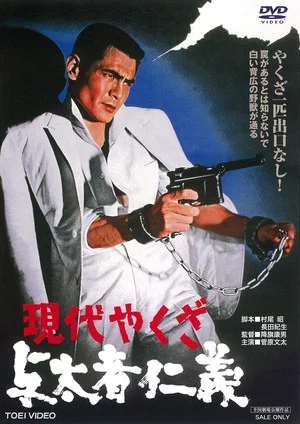Постер: A Modern Yakuza: Humanity and Justice of the Outlaw
