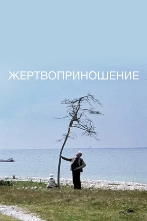 Постер: Жертвоприношение